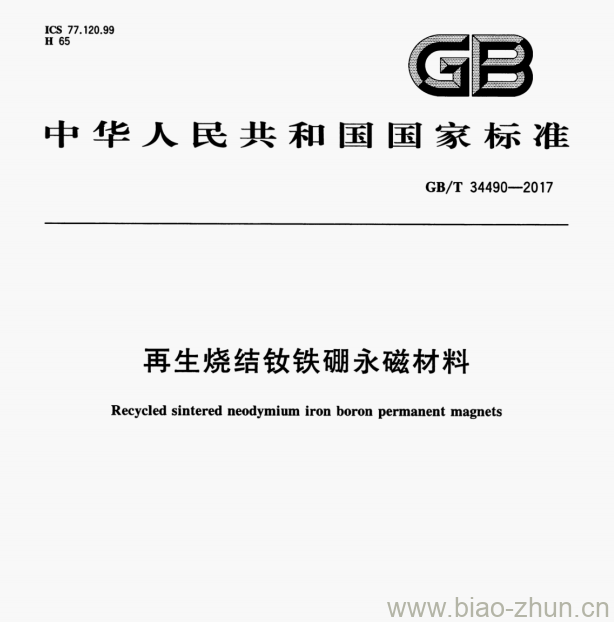 GB/T 34490—2017 再生烧结钦铁硼永磁材料 GB/T 34490—2017 再生烧结钦铁硼永磁材料
