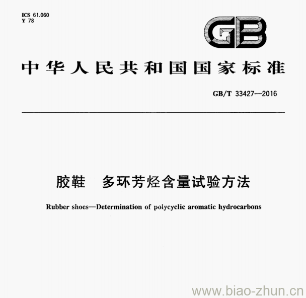 GB/T 33427—2016 胶鞋多环芳怪含量试验方法 GB/T 33427—2016 胶鞋多环芳怪含量试验方法