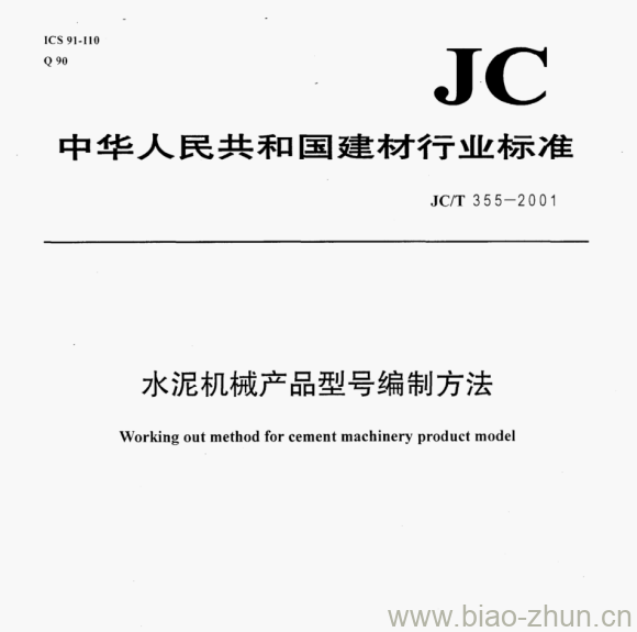 JC/T 355一2001 水泥机械产品型号编制方法 JC/T 355一2001 水泥机械产品型号编制方法