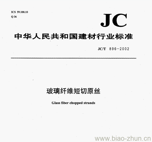 JC/T 896-2002 玻璃纤维短切原丝 JC/T 896-2002 玻璃纤维短切原丝
