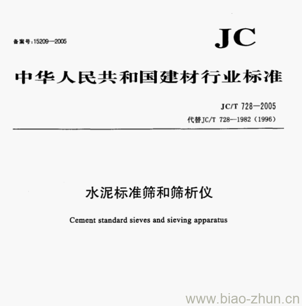 JCT 728—2005 水泥标准筛和筛析仪 JCT 728—2005 水泥标准筛和筛析仪