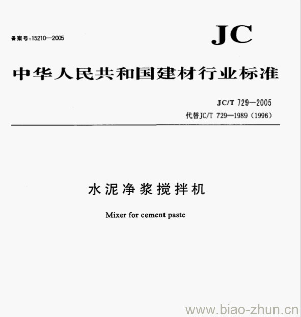 JCT 729—2005 水泥净浆搅拌机 JCT 729—2005 水泥净浆搅拌机