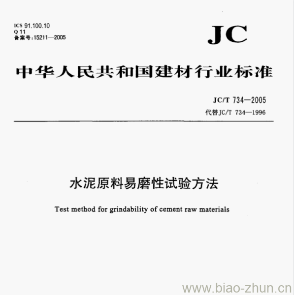 JC/T 734—2005 水泥原料易磨性试验方法 JC/T 734—2005 水泥原料易磨性试验方法