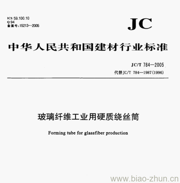 JCT 784-2005 玻璃纤维工业用硬质绕丝筒 JCT 784-2005 玻璃纤维工业用硬质绕丝筒