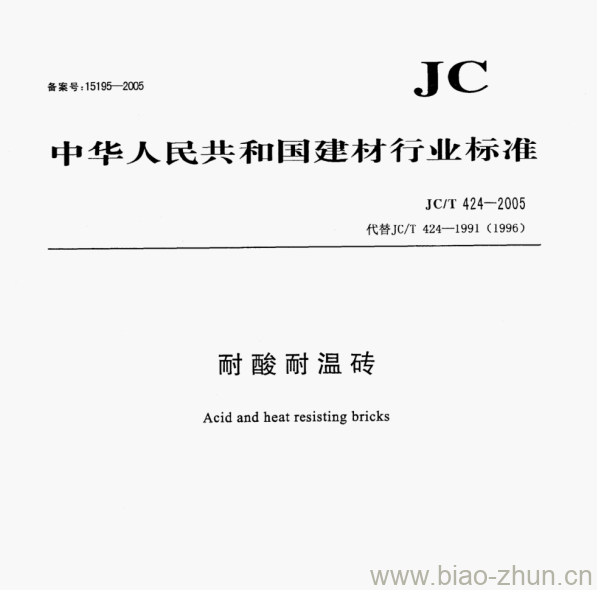 JCT 424-2005 耐酸耐温砖 JCT 424-2005 耐酸耐温砖