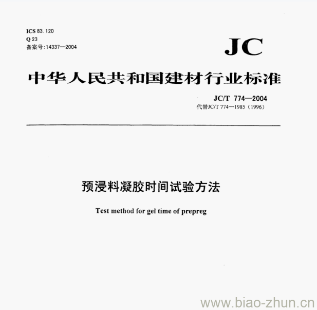 JC/T 774-2004 预浸料凝胶时间试验方法 JC/T 774-2004 预浸料凝胶时间试验方法