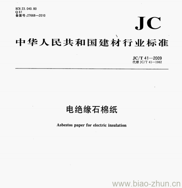 JC/T 41-2009 电绝缘石棉纸 JC/T 41-2009 电绝缘石棉纸