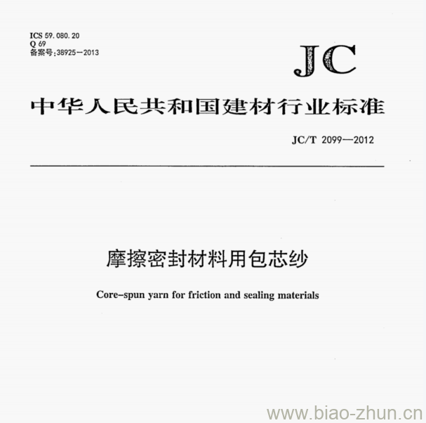JCT 2099—2012 摩擦密封材料用包芯纱 JCT 2099—2012 摩擦密封材料用包芯纱