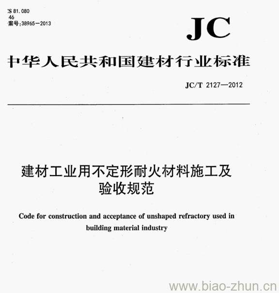 JCT 2127—2012 建材工业用不定形耐火材料施工及验收规范 JCT 2127—2012 建材工业用不定形耐火材料施工及验收规范