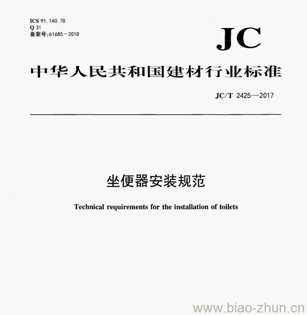 JC/T 2425—2017 坐便器安装规范 JC/T 2425—2017 坐便器安装规范