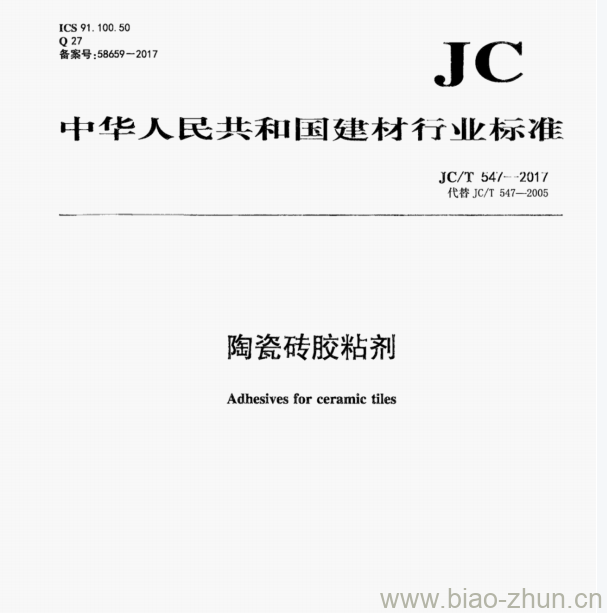 JC/T 547-2017 陶瓷砖胶粘剂 JC/T 547-2017 陶瓷砖胶粘剂