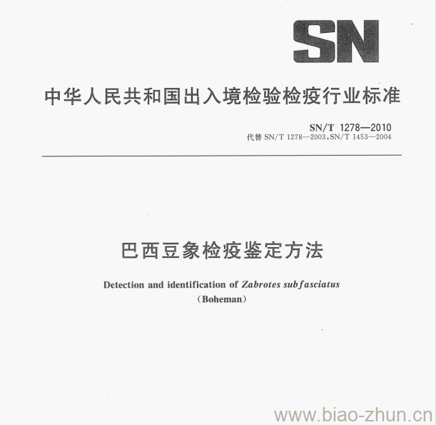SN/T 1278—2010 巴西豆象检疫鉴定方法 SN/T 1278—2010 巴西豆象检疫鉴定方法