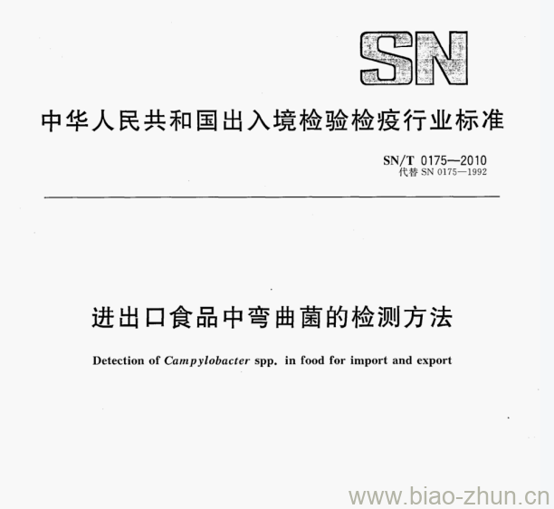 SN/T 0175—2010 进出口食品中弯曲菌的检测方法 SN/T 0175—2010 进出口食品中弯曲菌的检测方法