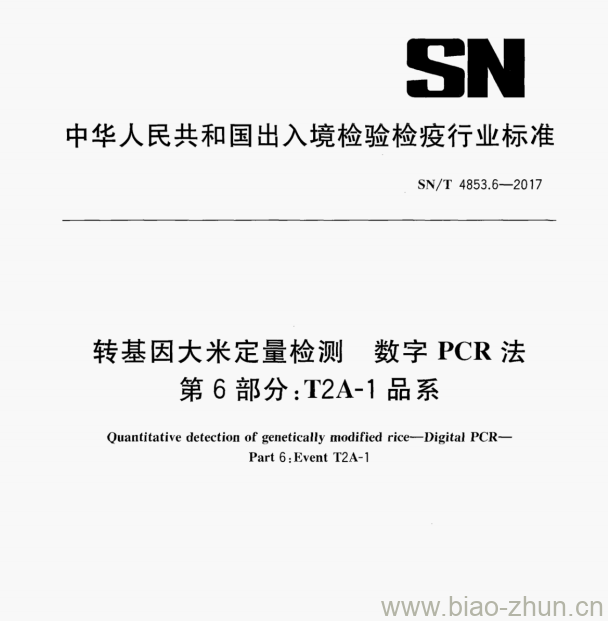 SN/T 4853.6—2017 转基因大米定量检测数字PCR法第6部分:T2A-1品系 SN/T 4853.6—2017 转基因大米定量检测数字PCR法第6部分:T2A-1品系