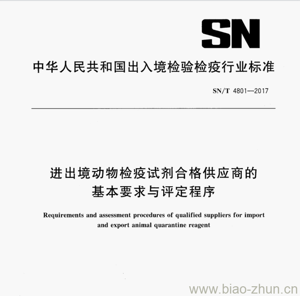 SN/T 4801—2017 进出境动物检疫试剂合格供应商的基本要求与评定程序 SN/T 4801—2017 进出境动物检疫试剂合格供应商的基本要求与评定程序