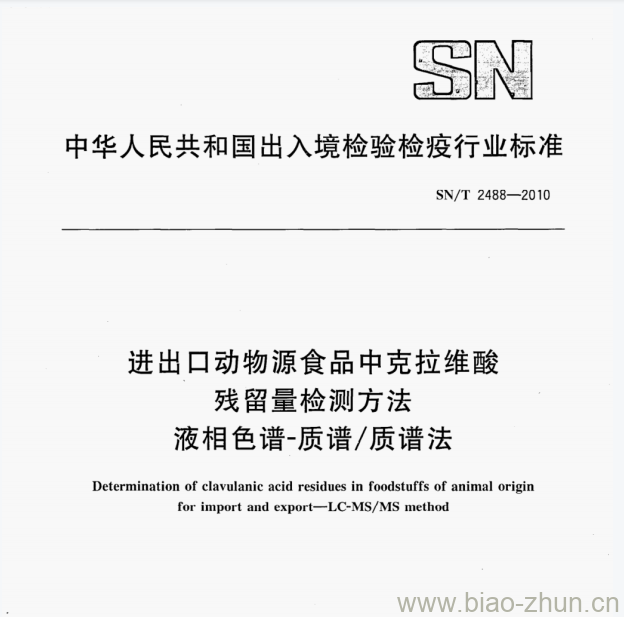 SN/T 2488—2010 进出口动物源食品中克拉维酸残留量检测方法液相色谱-质谱/质谱法 SN/T 2488—2010 进出口动物源食品中克拉维酸残留量检测方法液相色谱-质谱/质谱法