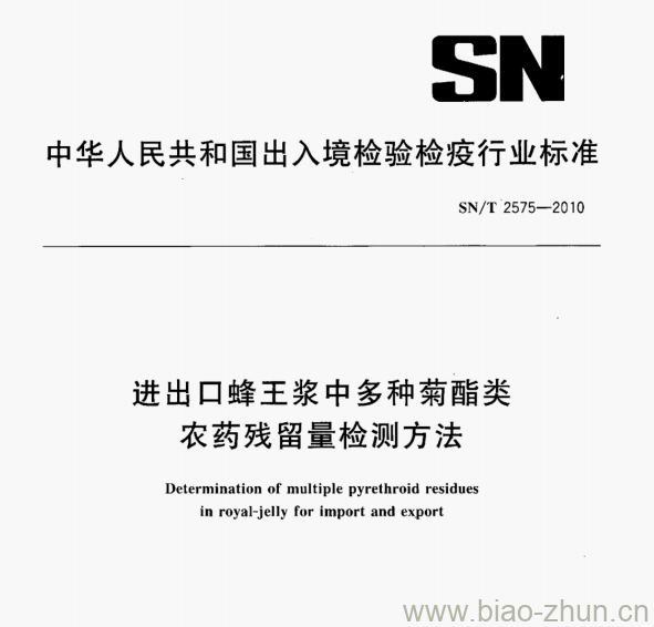 SN/T 2575—2010 进出口蜂王浆中多种菊酯类农药残留量检测方法 SN/T 2575—2010 进出口蜂王浆中多种菊酯类农药残留量检测方法