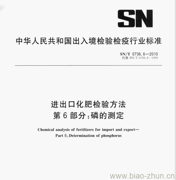 SN/T 0736.6—2010 进出口化肥检验方法第6部分:磷的测定 SN/T 0736.6—2010 进出口化肥检验方法第6部分:磷的测定