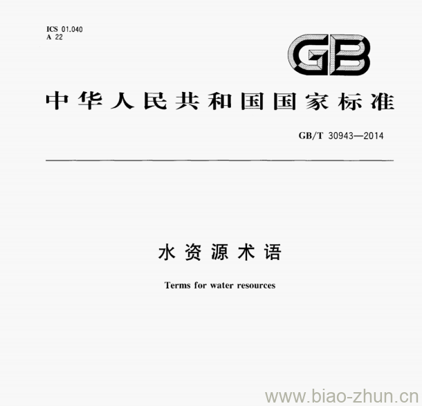 GB/T 30943—2014 水资源术语 GB/T 30943—2014 水资源术语