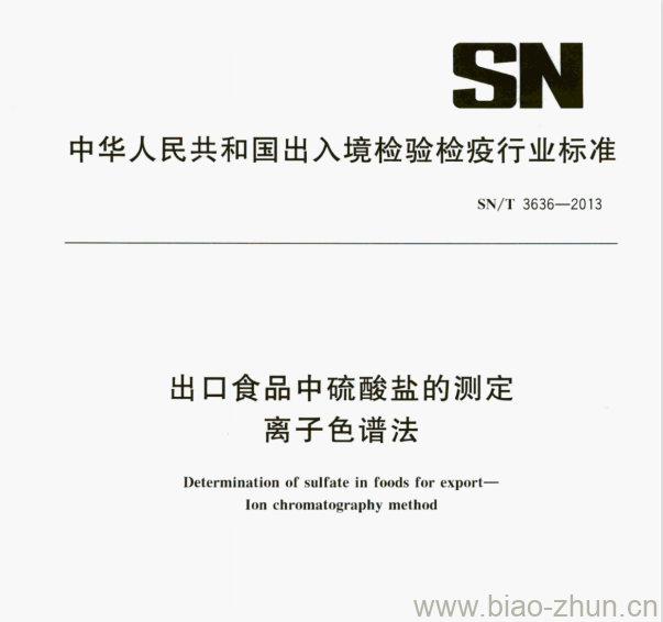 SN/T 3636—2013 出口食品中硫酸盐的测定离子色谱法 SN/T 3636—2013 出口食品中硫酸盐的测定离子色谱法