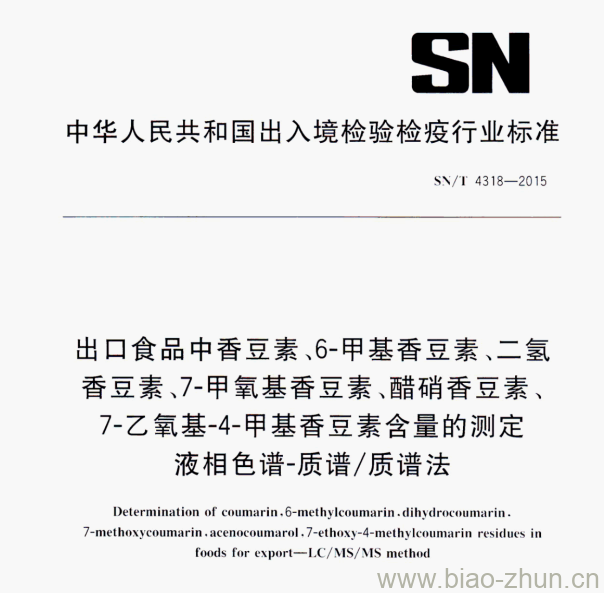 SN/T 4318—2015 出口食品中香豆素.6-甲基香豆素、二氢香豆素、7-甲氧基香豆素﹑醋硝香豆素、7-乙氧基-4-甲基香豆素含量的测定液相色谱-质谱/质谱法 SN/T 4318—2015 出口食品中香豆素.6-甲基香豆素、二氢香豆素、7-甲氧基香豆素﹑醋硝香豆素、7-乙氧基-4-甲基香豆素含量的测定液相色谱-质谱/质谱法