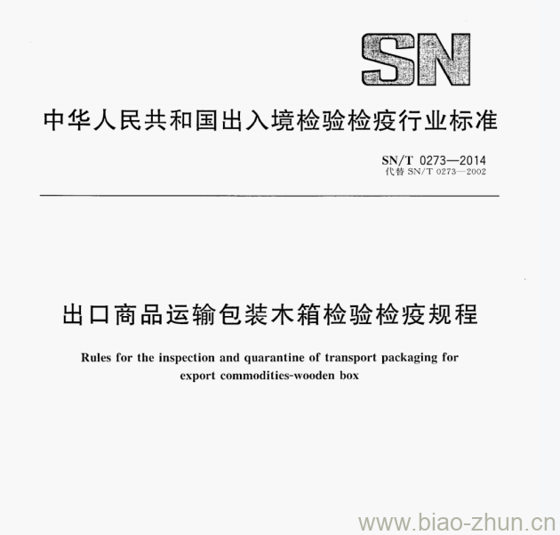SN/T 0273—2014 出口商品运输包装木箱检验检疫规程 SN/T 0273—2014 出口商品运输包装木箱检验检疫规程