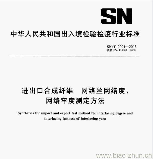 SN/T 0901-2015 进出口合成纤维网络丝网络度、网络牢度测定方法 SN/T 0901-2015 进出口合成纤维网络丝网络度、网络牢度测定方法