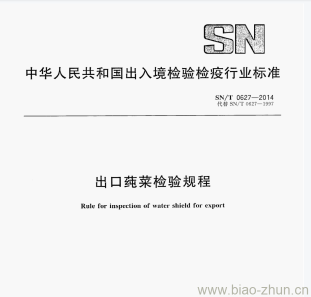 SN/T 0627—2014 出口苑菜检验规程 SN/T 0627—2014 出口苑菜检验规程