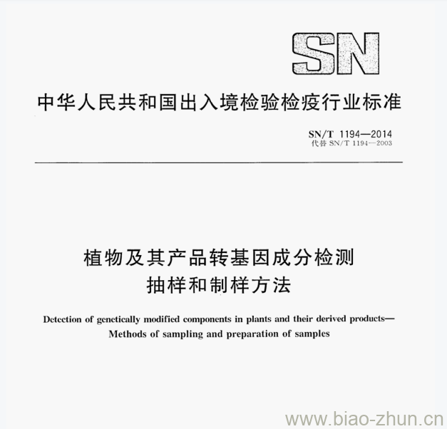 SN/T 1194-2014 植物及其产品转基因成分检测抽样和制样方法 SN/T 1194-2014 植物及其产品转基因成分检测抽样和制样方法