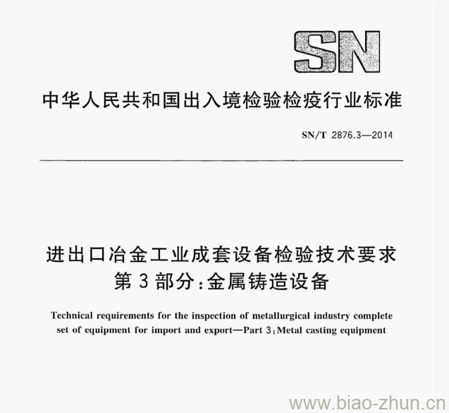 SN/T 2876.3—2014 进出口治金工业成套设备检验技术要求第3部分:金属铸造设备 SN/T 2876.3—2014 进出口治金工业成套设备检验技术要求第3部分:金属铸造设备