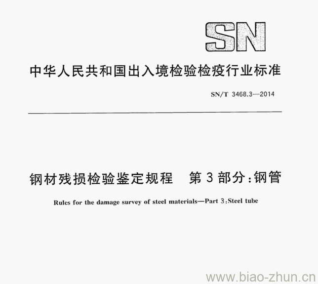 SN/T 3468.3—2014 钢材残损检验鉴定规程第3部分:钢管 SN/T 3468.3—2014 钢材残损检验鉴定规程第3部分:钢管