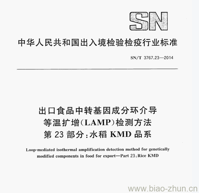SN/T 3767.23—2014 出口食品中转基因成分环介导等温扩增(LAMP)检测方法第23部分:水稻KMD品系 SN/T 3767.23—2014 出口食品中转基因成分环介导等温扩增(LAMP)检测方法第23部分:水稻KMD品系