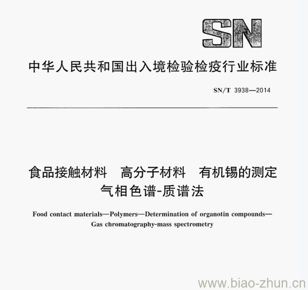 SN/T 3938—2014 食品接触材料高分子材料有机锡的测定气相色谱-质谱法 SN/T 3938—2014 食品接触材料高分子材料有机锡的测定气相色谱-质谱法