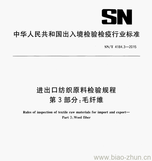 SN/T 4184.3—2015 进出口纺织原料检验规程第3部分:毛纤维 SN/T 4184.3—2015 进出口纺织原料检验规程第3部分:毛纤维