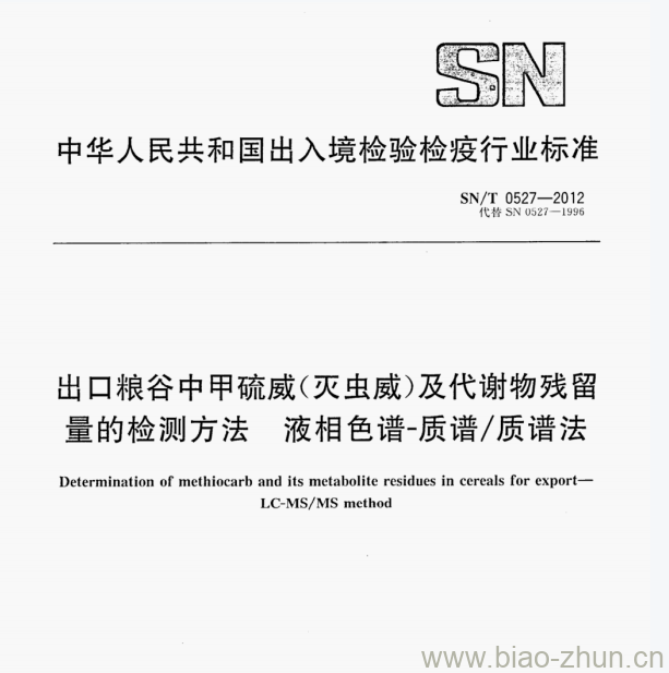SN/T 0527—2012 出口粮谷中甲硫威(灭虫威)及代谢物残留量的检测方法液相色谱-质谱/质谱法 SN/T 0527—2012 出口粮谷中甲硫威(灭虫威)及代谢物残留量的检测方法液相色谱-质谱/质谱法