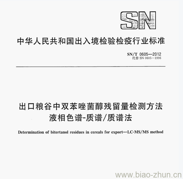 SN/T 0605—2012 出口粮谷中双苯唑菌醇残留量检测方法液相色谱-质谱/质谱法 SN/T 0605—2012 出口粮谷中双苯唑菌醇残留量检测方法液相色谱-质谱/质谱法
