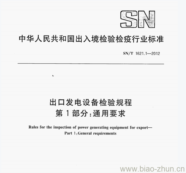 SN/T 1621.1-2012 出口发电设备检验规程第1部分:通用要求 SN/T 1621.1-2012 出口发电设备检验规程第1部分:通用要求