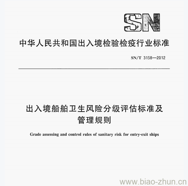 SN/T 3158—2012 出入境船舶卫生风险分级评估标准及管理规则 SN/T 3158—2012 出入境船舶卫生风险分级评估标准及管理规则