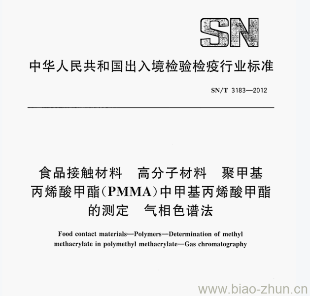 SN/T 3183—2012 食品接触材料高分子材料聚甲基丙烯酸甲酯(PMMA)中甲基丙烯酸甲酯的测定气相色谱法 SN/T 3183—2012 食品接触材料高分子材料聚甲基丙烯酸甲酯(PMMA)中甲基丙烯酸甲酯的测定气相色谱法