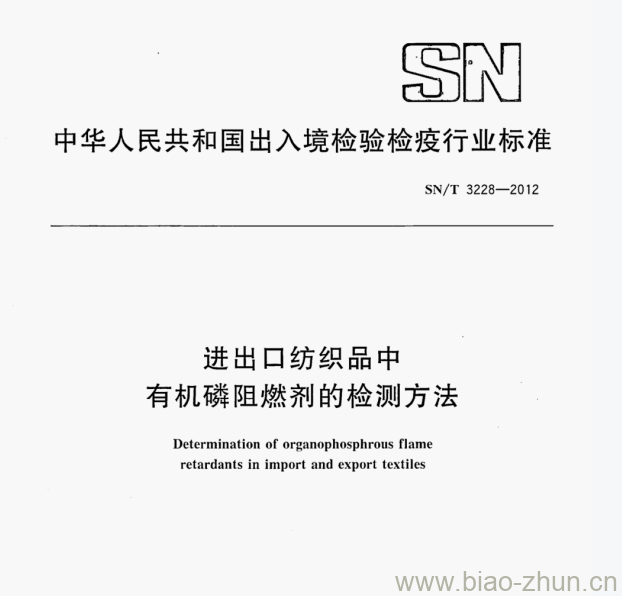 SN/T 3228-2012 进出口纺织品中有机磷阻燃剂的检测方法 SN/T 3228-2012 进出口纺织品中有机磷阻燃剂的检测方法