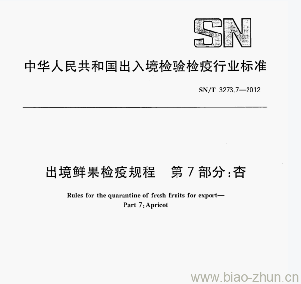 SN/T 3273.7—2012 出境鲜果检疫规程第7部分:杏 SN/T 3273.7—2012 出境鲜果检疫规程第7部分:杏