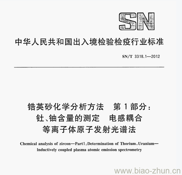 SN/T 3318.1—2012 错英砂化学分析方法第1部分:针、铀含量的测定电感耦合等离子体原子发射光谱法 SN/T 3318.1—2012 错英砂化学分析方法第1部分:针、铀含量的测定电感耦合等离子体原子发射光谱法