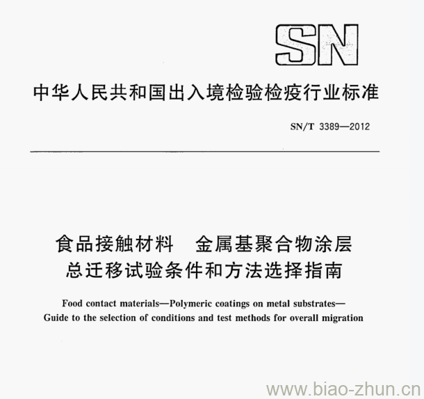 SN/T 3389—2012 食品接触材料金属基聚合物涂层总迁移试验条件和方法选择指南 SN/T 3389—2012 食品接触材料金属基聚合物涂层总迁移试验条件和方法选择指南