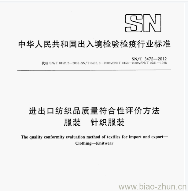SN/T 3472—2012 进出口纺织品质量符合性评价方法服装针织服装 SN/T 3472—2012 进出口纺织品质量符合性评价方法服装针织服装