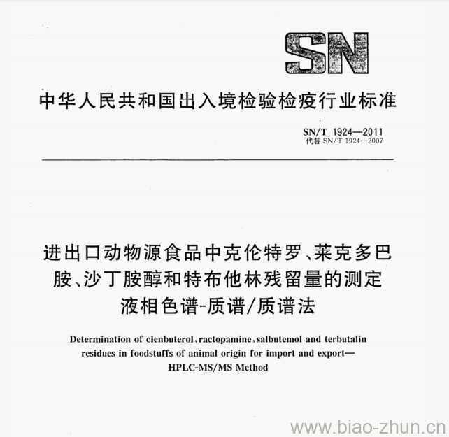 SN/T 1924-2011 进出口动物源食品中克伦特罗﹑莱克多巴胺、沙丁胺醇和特布他林残留量的测定液相色谱-质谱/质谱法 SN/T 1924-2011 进出口动物源食品中克伦特罗﹑莱克多巴胺、沙丁胺醇和特布他林残留量的测定液相色谱-质谱/质谱法