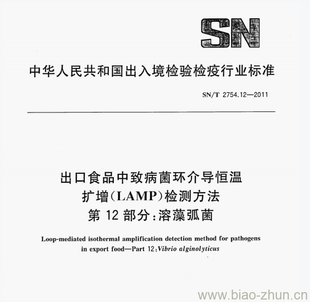SN/T 2754.12—2011 出口食品中致病菌环介导恒温扩增(LAMP)检测方法第12部分:溶藻弧菌 SN/T 2754.12—2011 出口食品中致病菌环介导恒温扩增(LAMP)检测方法第12部分:溶藻弧菌