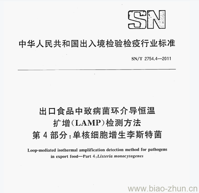SN/T 2754.4-2011 出口食品中致病菌环介导恒温扩增(LAMP)检测方法第4部分:单核细胞增生李斯特菌 SN/T 2754.4-2011 出口食品中致病菌环介导恒温扩增(LAMP)检测方法第4部分:单核细胞增生李斯特菌