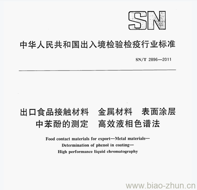 SN/T 2896—2011 出口食品接触材料金属材料表面涂层中苯酚的测定高效液相色谱法 SN/T 2896—2011 出口食品接触材料金属材料表面涂层中苯酚的测定高效液相色谱法