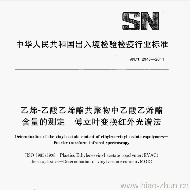 SN/T 2946-2011 乙烯-乙酸乙烯酯共聚物中乙酸乙烯酯含量的测定傅立叶变换红外光谱法 SN/T 2946-2011 乙烯-乙酸乙烯酯共聚物中乙酸乙烯酯含量的测定傅立叶变换红外光谱法