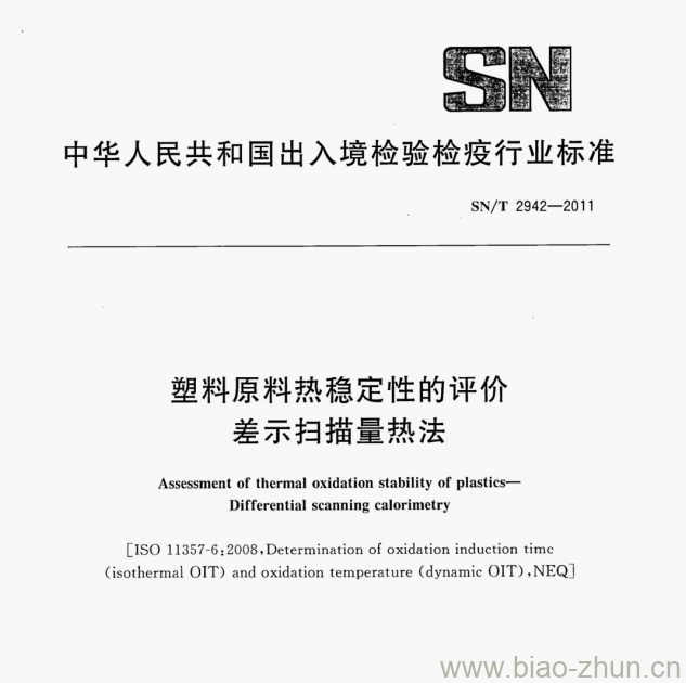 SN/T 2942—2011 塑料原料热稳定性的评价差示扫描量热法 SN/T 2942—2011 塑料原料热稳定性的评价差示扫描量热法